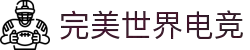 完美世界电竞(PerfectEsports)官网-华语电竞行业引领者